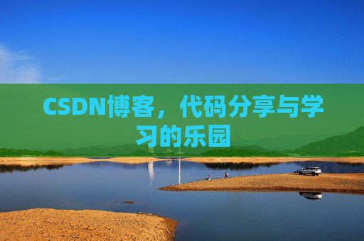 CSDN博客，代码分享与学习的乐园